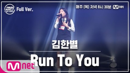 [9회/풀버전] 김한별 - Run To You @TOP7 선발전