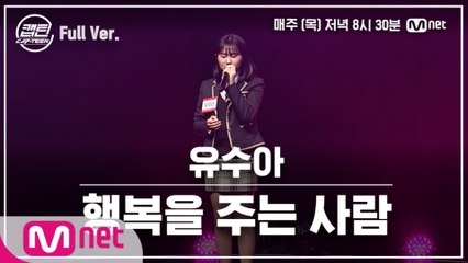 [9회/풀버전] 유수아 - 행복을 주는 사람 @TOP7 선발전