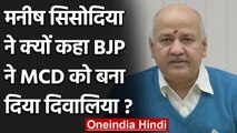 Manish Sisodia बोले- BJP ने MCD को बना दिया Bankrupt| Delhi MCD | वनइंडिया हिंदी