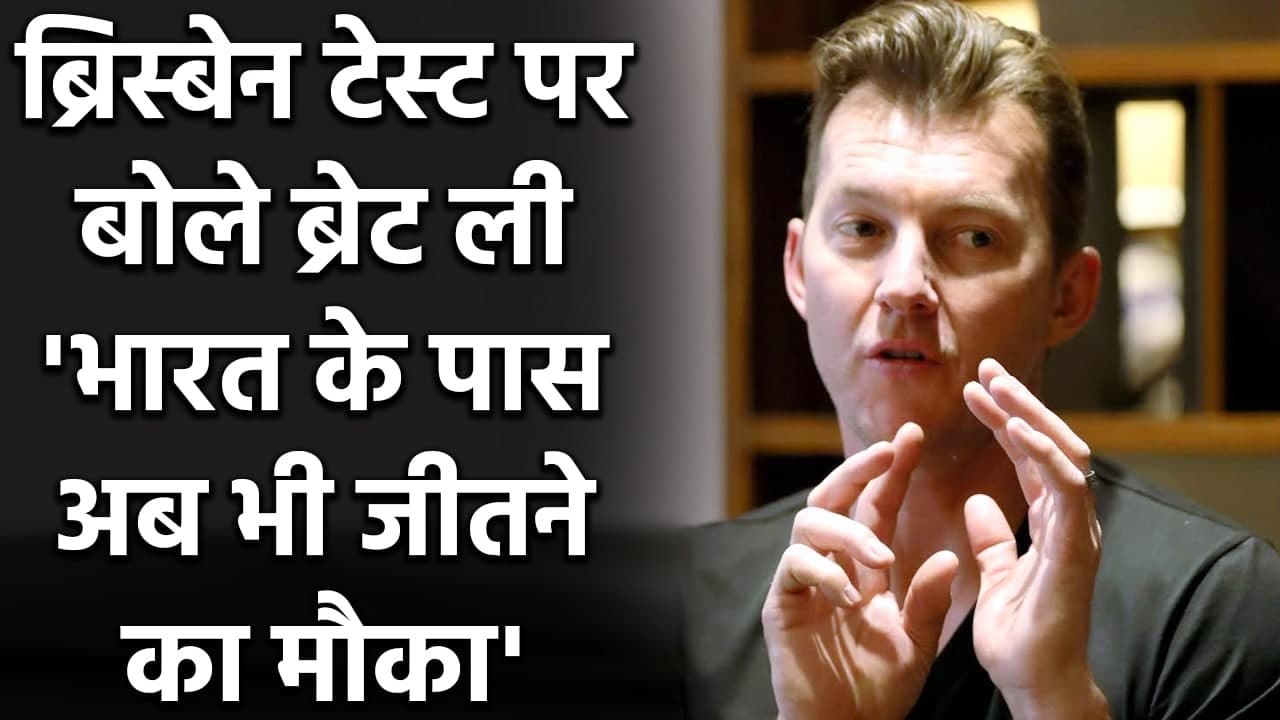 India vs Australia: Brett Lee on Brisbane Test, Team India can still beat Australia| वनइंडिया हिंदी