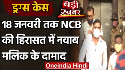 Drug Case: NCB की कस्टडी में 18 January तक भेजे गए Nawab Malik के दामाद Sameer Khan | वनइंडिया हिंदी