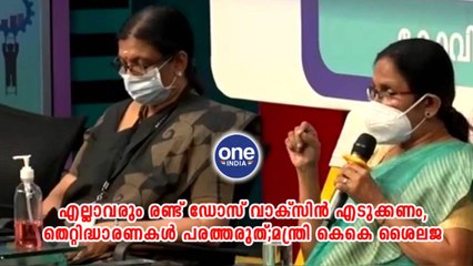 എല്ലാവരും രണ്ട് ഡോസ് വാക്‌സിന്‍ എടുക്കണം,തെറ്റിദ്ധാരണകള്‍ പരത്തരുത് | Oneindia Malayalam