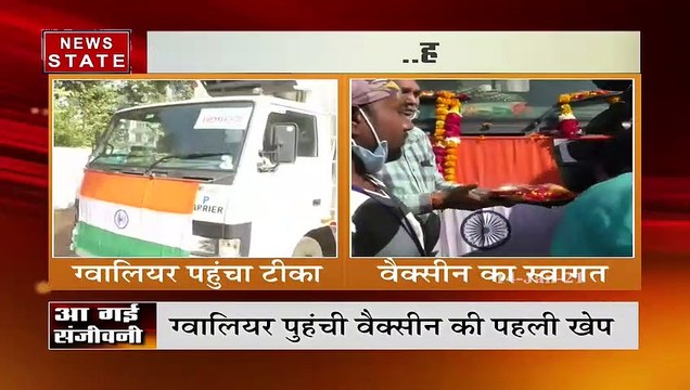 Breaking News : ग्वालियर पहुंची कोरोना वैक्सीन की पहली खेप | Corona Vaccine News | News State MP CG