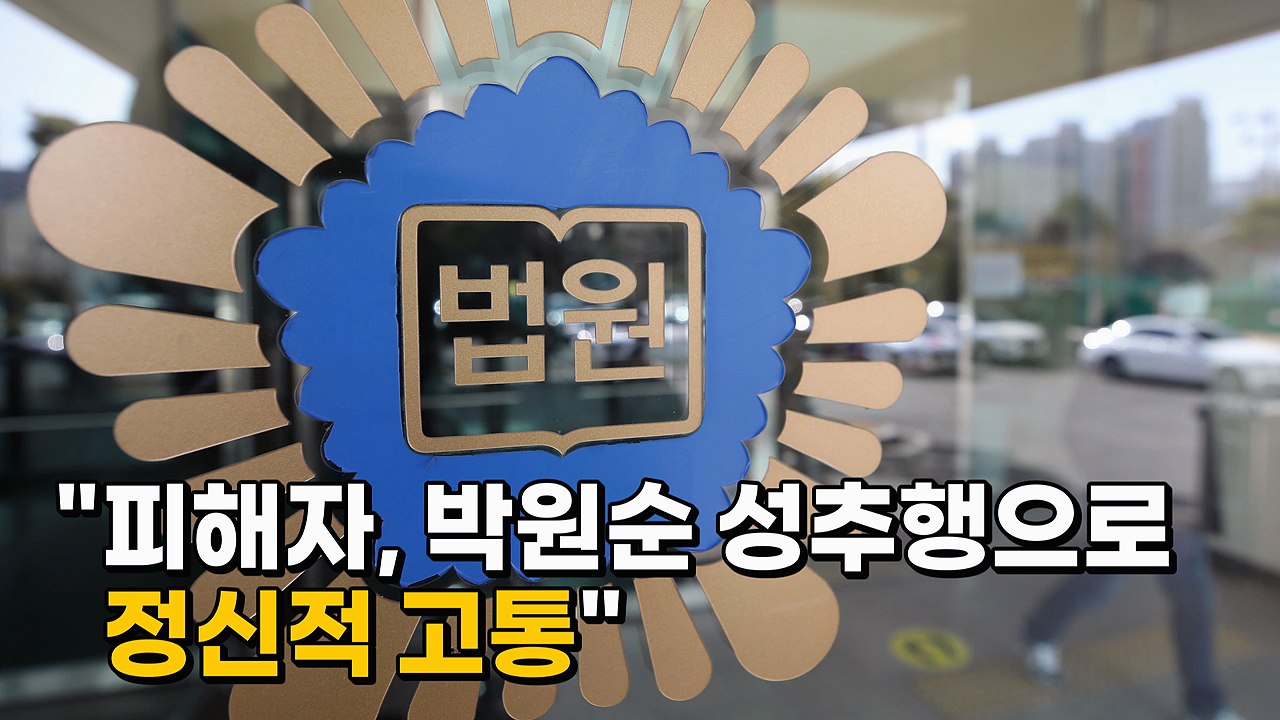 [나이트포커스] "박원순 성추행으로 정신적 고통" / YTN