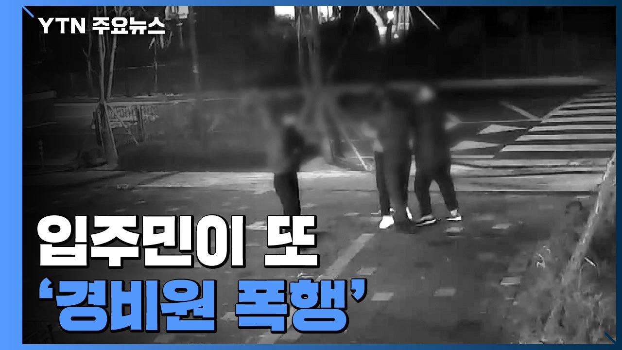 입주민, 경비원 폭행해 코뼈 함몰..."지인 차량 진입 왜 막냐?" / YTN