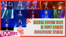 [캡틴] EP.9 일대일 라이벌 미션 & TOP7 선발전 하이라이트 모음.ZIP★
