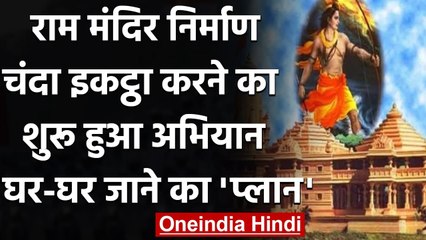 Ayodhya : Ram Mandir निर्माण के लिए फंड इकट्ठा करने के लिए आज से अभियान शुरु | वनइंडिया हिंदी