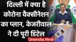 Corona Vaccine: CM Kejriwal ने कहा 16 January से 81 Centers पर लगेगी कोरोना वैक्सीन | वनइंडिया हिंदी