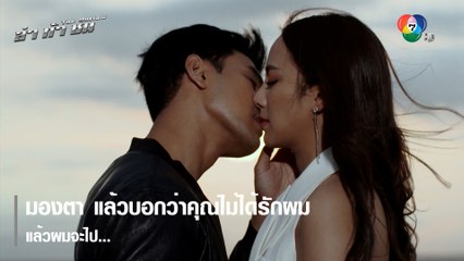 มองตา แล้วบอกว่าคุณไม่ได้รักผม แล้วผมจะไป... | ไฮไลต์ละคร ล่า ท้า ชน EP.16 | Ch7HD