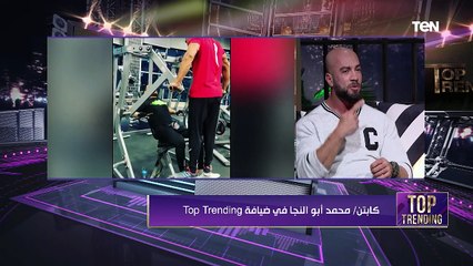 توب ترندينج| "سر فورمة أحمد السقا ومكي ورانيا يوسف". لقاء خاص مع كابتن محمد أبو النجا مدرب الفنانين