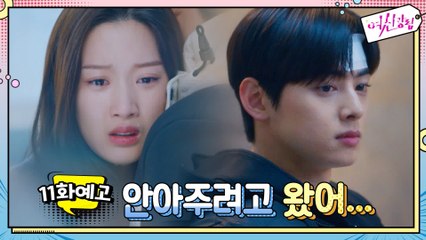 [예고] 차은우의 아픔을 따스히 안아주는 문가영