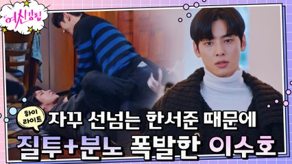 10화#하이라이트# "한서준, 너 선넘지마" 황인엽이 자꾸 거슬리는 차은우 결국 분노 폭발?