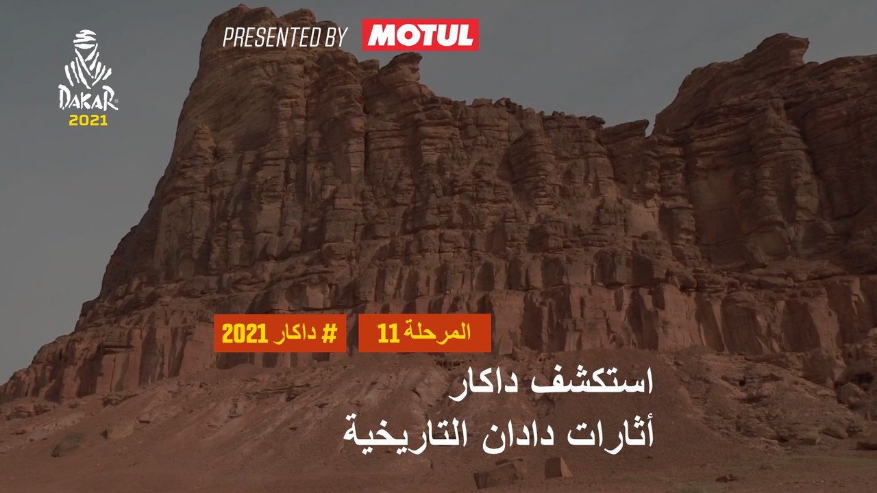 داكار 2021 - المرحلة 11 - أثارات دادان التاريخية