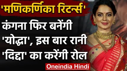 Download Video: Kangana Ranaut लेकर आ रही हैं Manikarnika Returns, Legend Didda का निभाएंगी रोल । वनइंडिया हिंदी