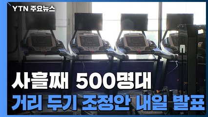 거리두기 조정안 내일 발표..."백신 접종때까지 코로나19 억제가 단기 목표" / YTN