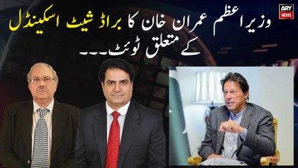 PM Imran Khan's tweet regarding broadsheet scandal