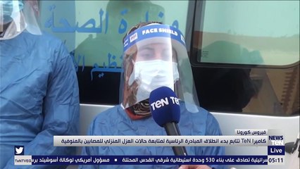 كاميرا TeN تتابع بدء انطلاق المبادرة الرئاسية لمتابعة حالات العزل المنزلي للمصابين بالنوفية