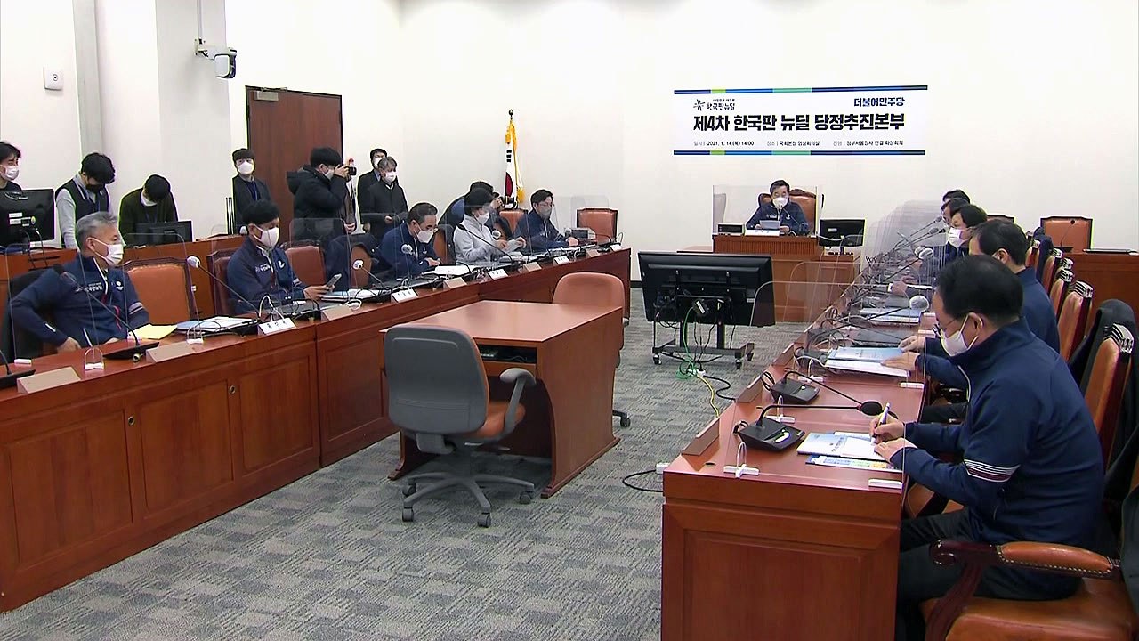 민주당 "한국판 뉴딜 법제화...2월 임시국회서 총력" / YTN