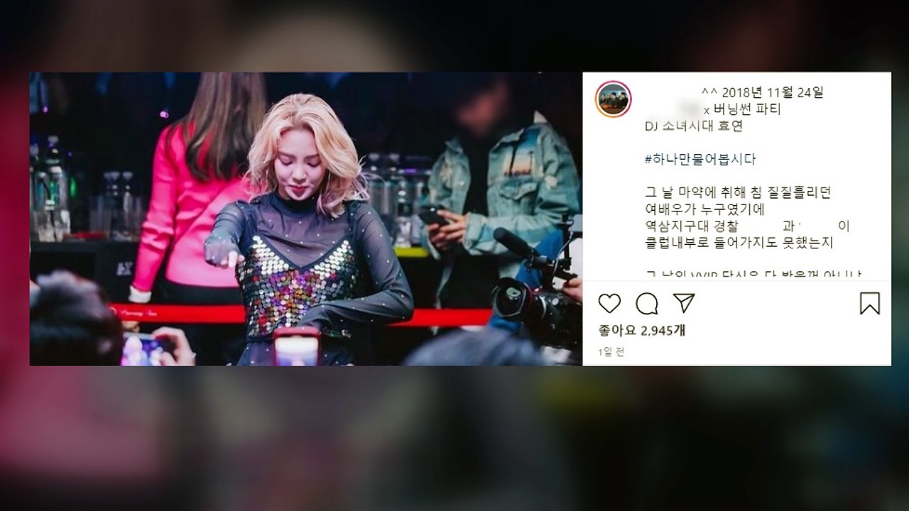 버닝썬 고발자, 효연에 증언 촉구...SM "효연과 무관" / YTN