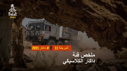 داكار 2021 - المرحلة 11 - AlUla / Yanbu - ملخص فئة داكار الكلاسيكي
