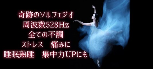 奇跡の周波数ソルフェジオ528HzヘルツDNAレベルから全ての不調を完治　【聞くだけ】