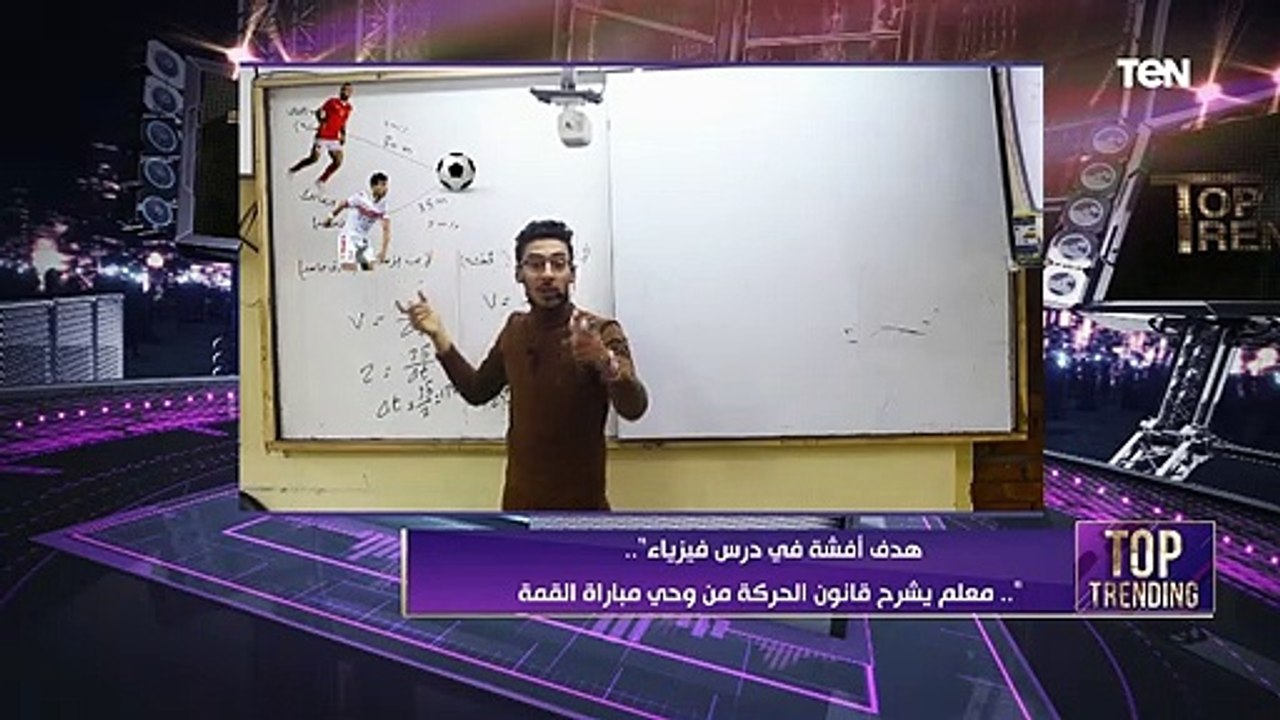 "هدف أفشة في درس فيزياء".. معلم يشرح قانون الحر...