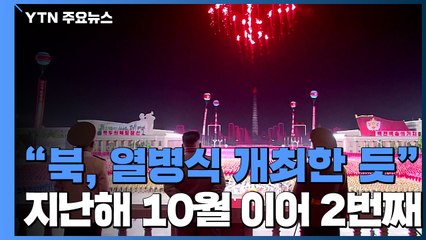 "북한, 어제 저녁 당 대회 기념 열병식 개최한 듯" / YTN