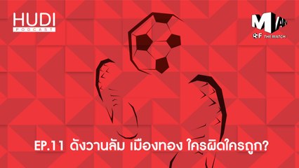 Man of The Match Ep.11 - ดังวานลัม เมืองทอง ใครผิดใครถูก?