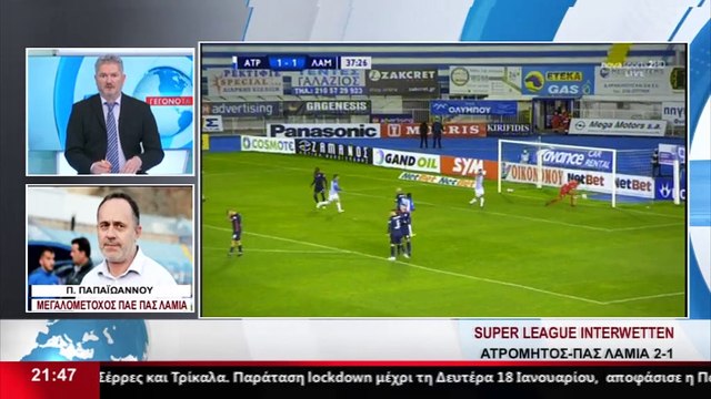 Ο Πανουργιάς Παπαϊωάννου σχολιάζει το παιχνίδι Ατρόμητος-ΠΑΣ ΛΑΜΙΑ