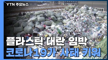 '일촉즉발' 플라스틱 대란..."코로나19가 사태 키워" / YTN