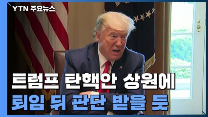 美 상원이 트럼프 탄핵 심판...내란 선동 vs 표현의 자유 / YTN