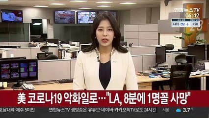 美 코로나19 악화일로…"LA, 8분에 1명꼴 사망"