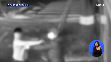 또 경비원 폭행…'정신적 피해' 첫 산재 인정