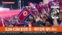 김정은, 어제 당대회 기념 열병식 참석…핵무장력 과시