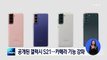 삼성전자 '갤럭시 S21' 시리즈 공개…29일 공식 출시