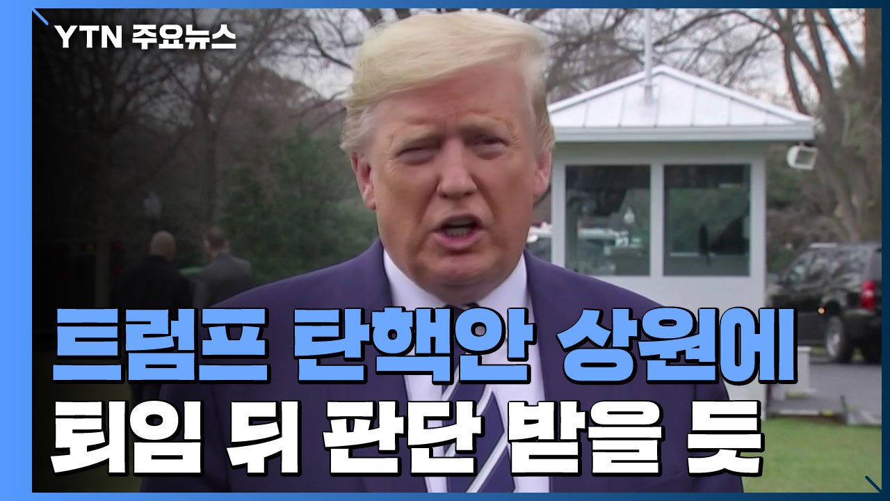 美 상원이 트럼프 탄핵 심판...내란 선동 vs 표현의 자유 / YTN