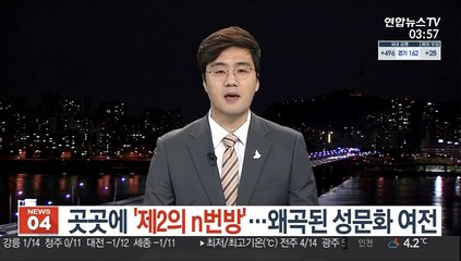 곳곳에 '제2의 n번방'…왜곡된 성문화 여전