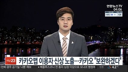 카카오맵 이용자 신상 노출…카카오 "보완하겠다"