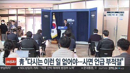 靑 "다시는 이런 일 없어야…사면 언급 부적절"