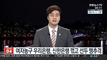 여자농구 우리은행, 신한은행 꺾고 선두 맹추격
