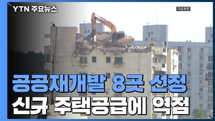 공공재개발 후보지 8곳 첫 선정...신규 공급확대 역점 / YTN