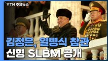 北 김정은, 어제 저녁 열병식 참관...'북극성-5형' 추정 신형 SLBM 공개 / YTN