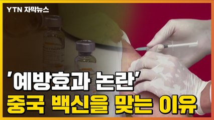 [자막뉴스] 이 나라들이 '예방효과 논란' 中 백신을 맞는 이유 / YTN