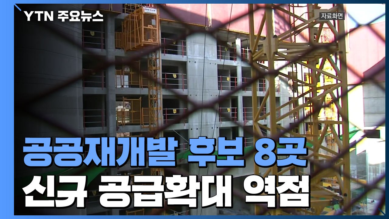 공공재개발 후보지 8곳 첫 선정...신규 공급확대 역점 / YTN