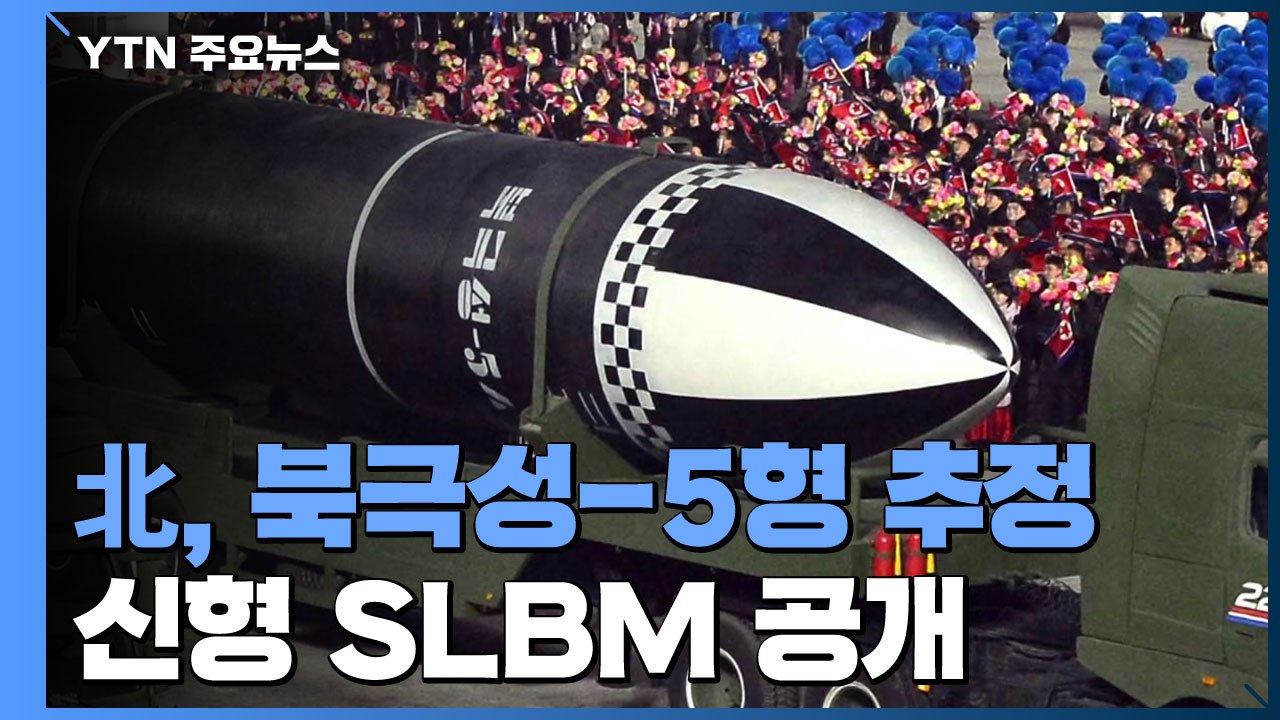 北 어젯밤 열병식 개최...'북극성-5형' 추정 신형 SLBM 공개 / YTN