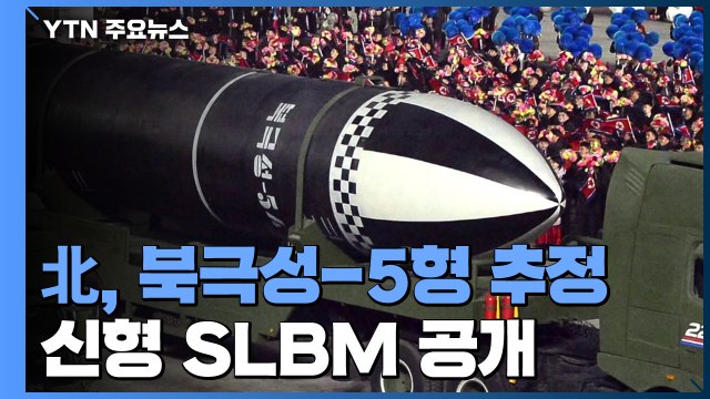 北 어젯밤 열병식 개최...'북극성-5형' 추정 신형 SLBM 공개 / YTN