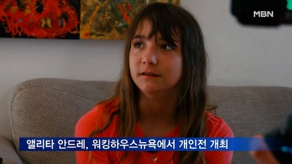 천재 소녀 앨리타 안드레, 워킹하우스뉴욕에서 다음 달까지 개인전 개최