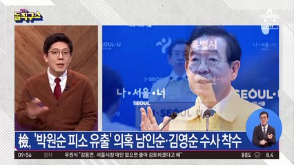 ‘박원순 피소 유출’ 남인순·김영순 수사 착수