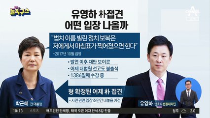 유영하, 박근혜 접견…어떤 입장 나올까