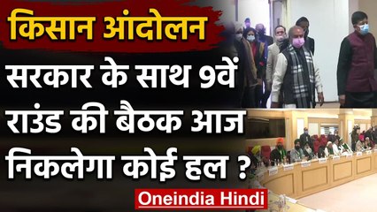 Farmers Government Talks : किसान और सरकार के बीच आज फिर होगी बातचीत | वनइंडिया हिंदी